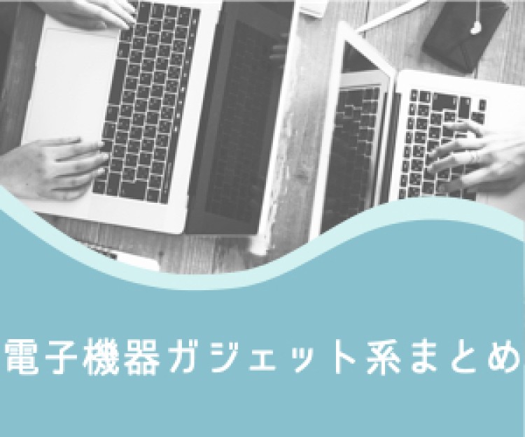 電子機器ガジェット系まとめ